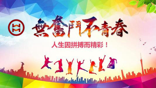 五四 | 華邁鑄造新青年們，加油！